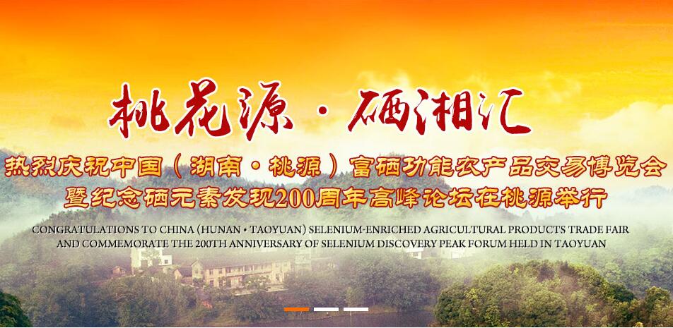 桃源縣富硒產業(yè)協會關于首批單位會員通過評審的公示