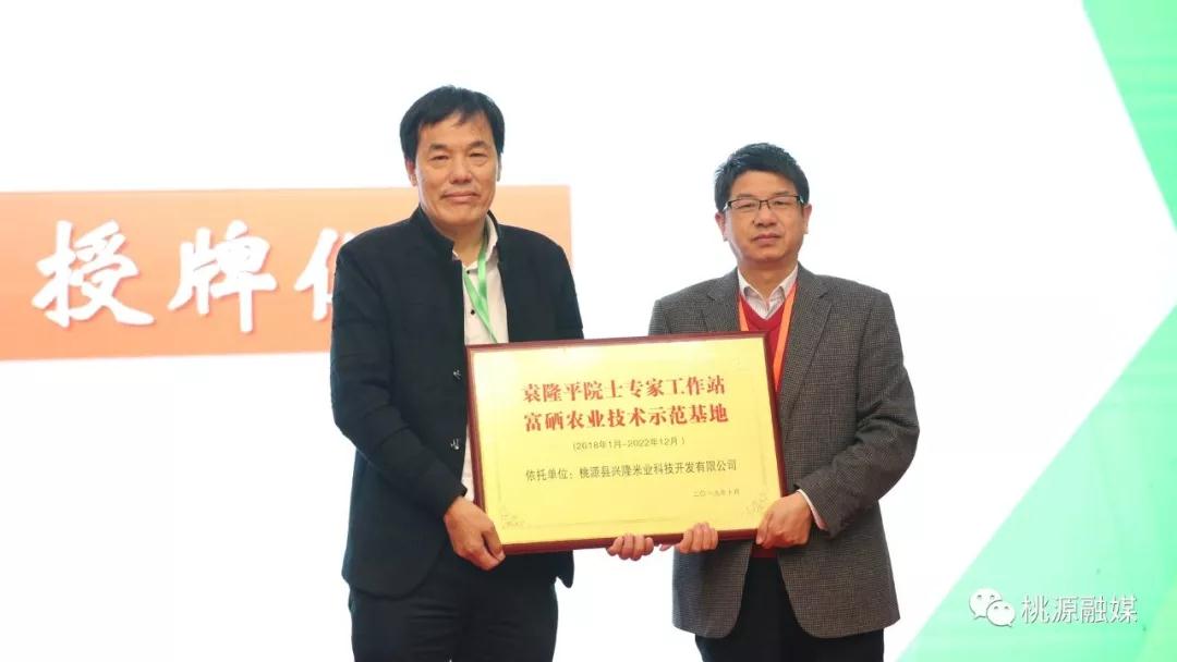 厲害！桃源“興隆米業(yè)”成為袁隆平院士工作站富硒農(nóng)業(yè)技術(shù)示范基地