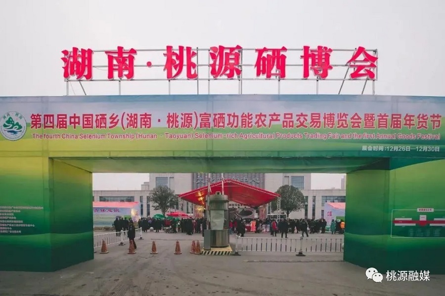 好消息！好消息！第五屆中國硒鄉(xiāng)（桃源）硒博會暨第二屆年貨節(jié)來啦！時間就在······