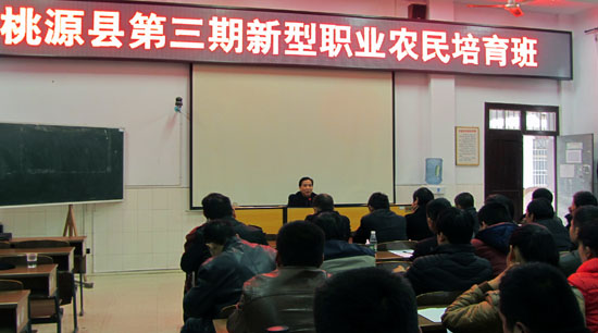 以硒為題，桃源縣第三期新型職業(yè)農民培育班開班